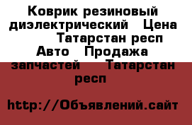 Коврик резиновый диэлектрический › Цена ­ 500 - Татарстан респ. Авто » Продажа запчастей   . Татарстан респ.